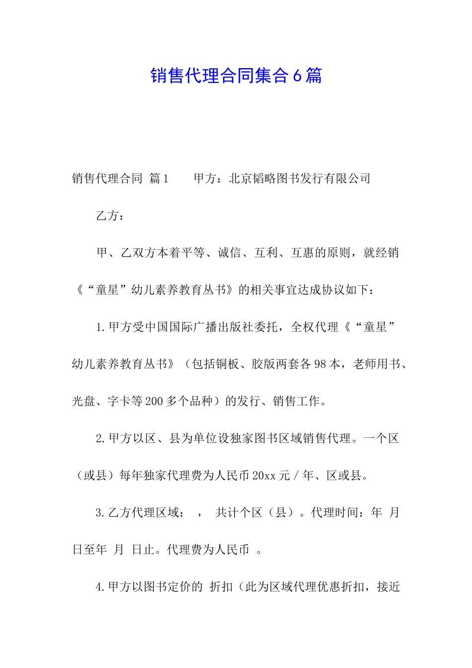 销售代理合同集合6篇_第1页