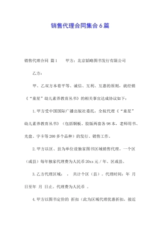 销售代理合同集合6篇