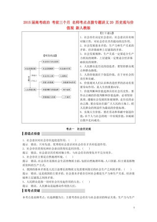 2015届高考政治 考前三个月 名师考点点拨专题讲义20 历史观与价值观 新人教版