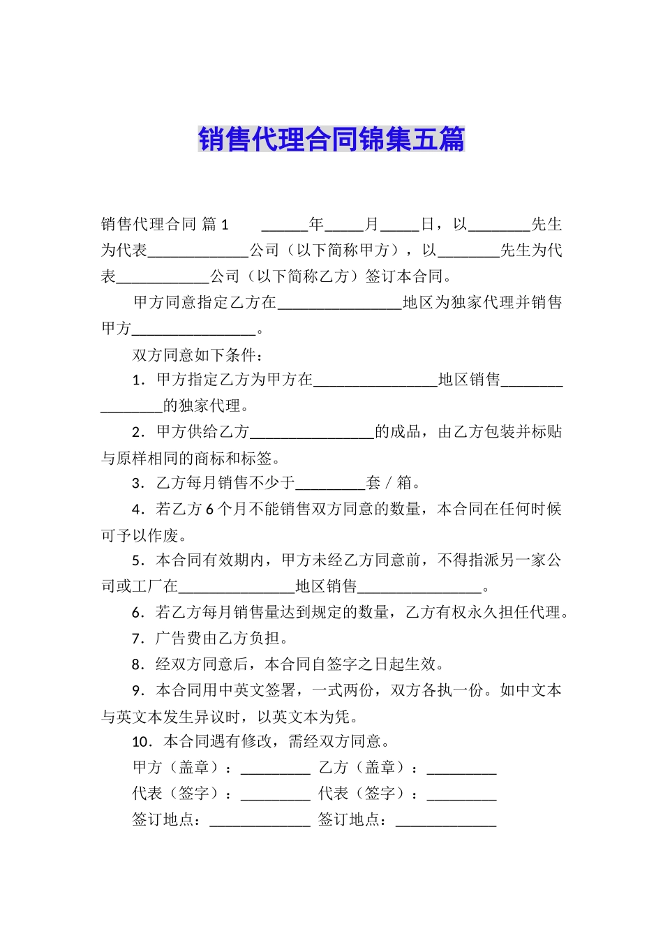 销售代理合同锦集五篇_第1页