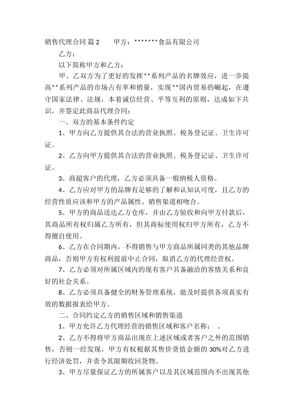 销售代理合同锦集五篇_第2页