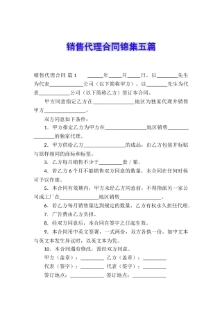 销售代理合同锦集五篇