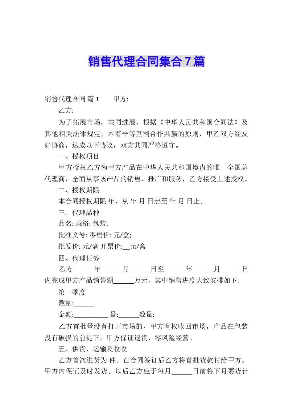销售代理合同集合7篇_第1页