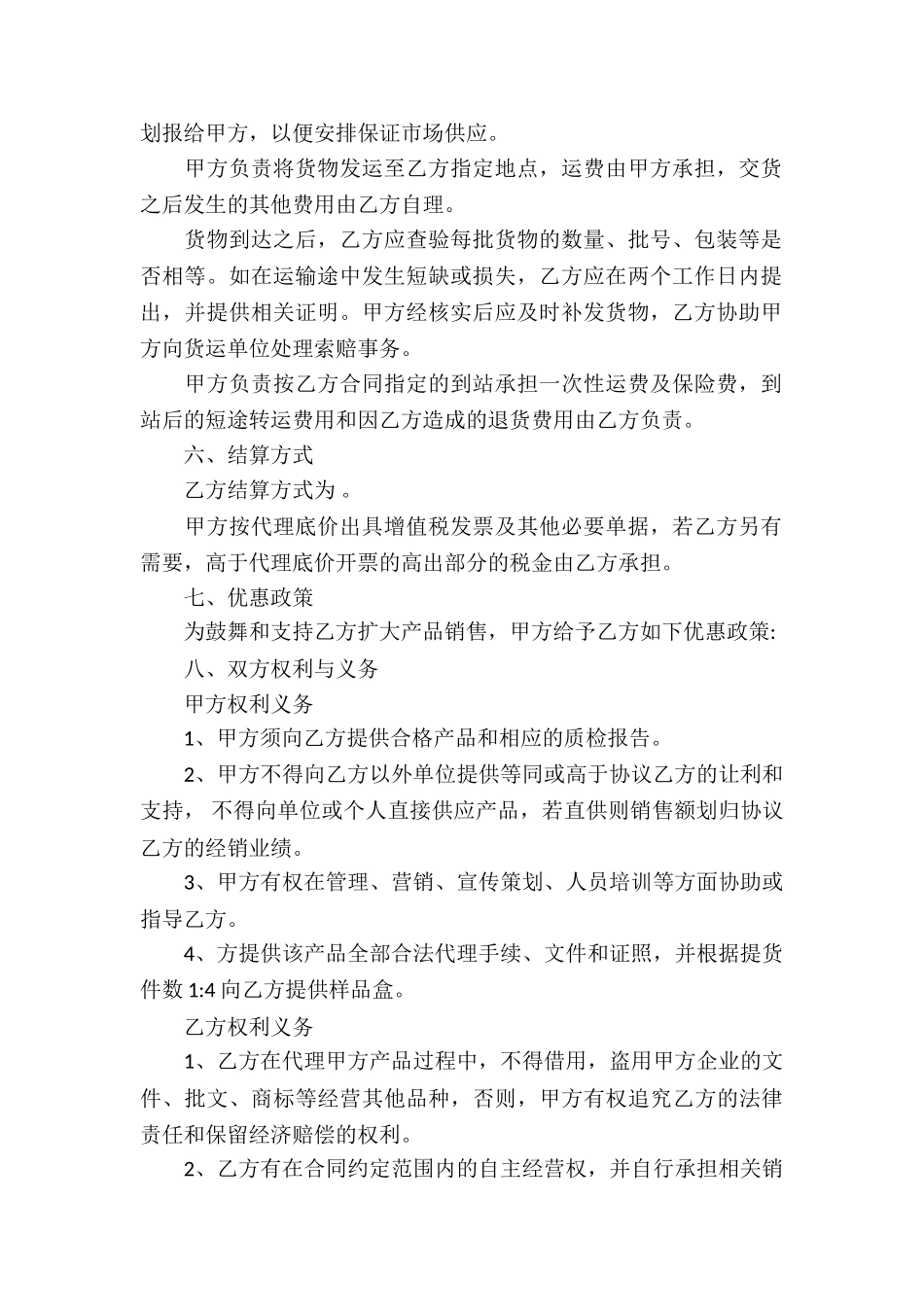 销售代理合同集合7篇_第2页