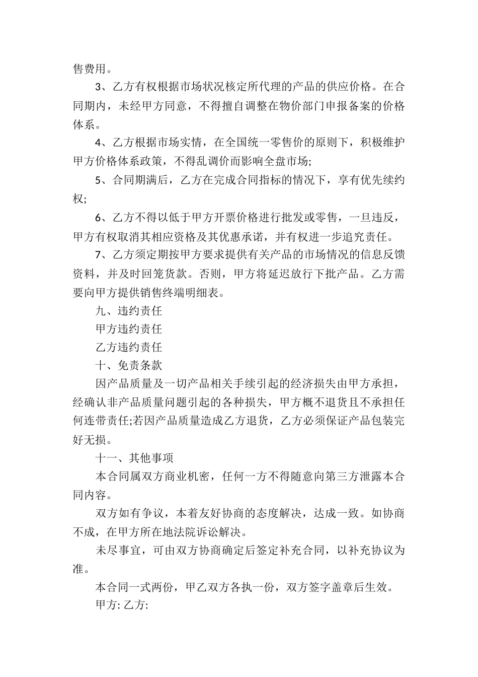 销售代理合同集合7篇_第3页