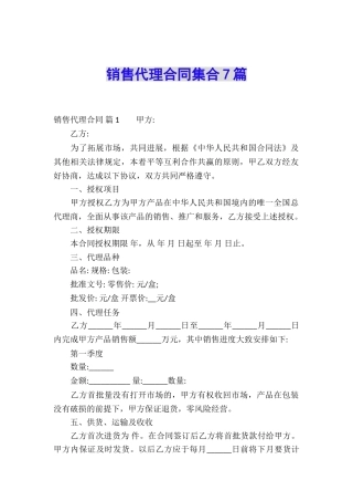 销售代理合同集合7篇