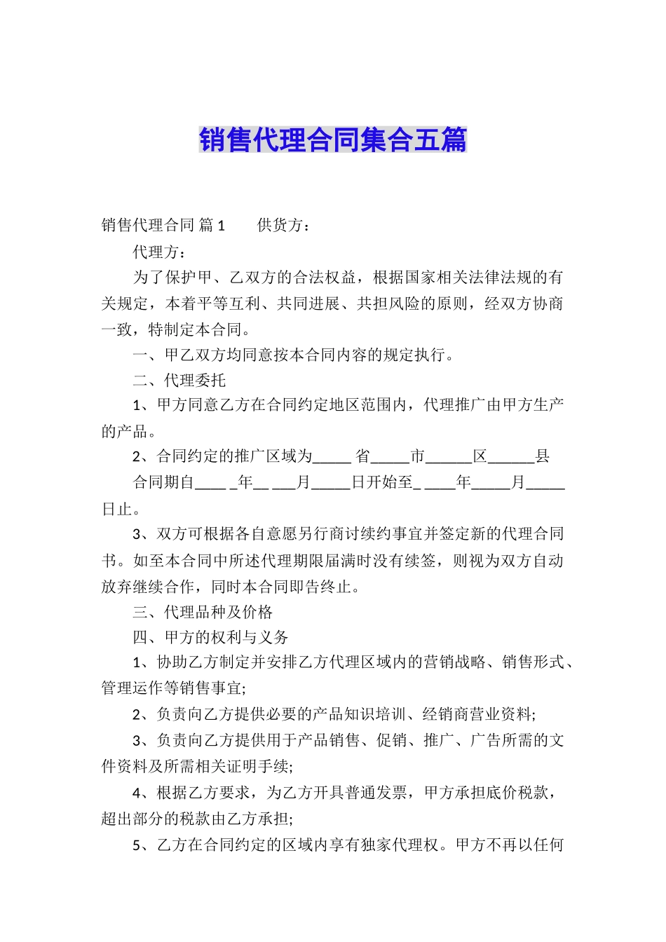 销售代理合同集合五篇_第1页