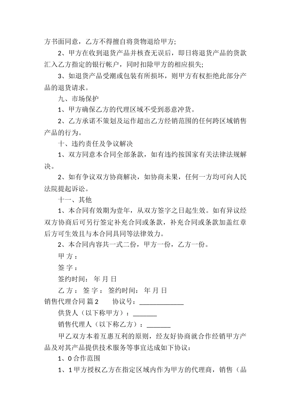 销售代理合同集合五篇_第3页