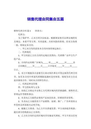 销售代理合同集合五篇
