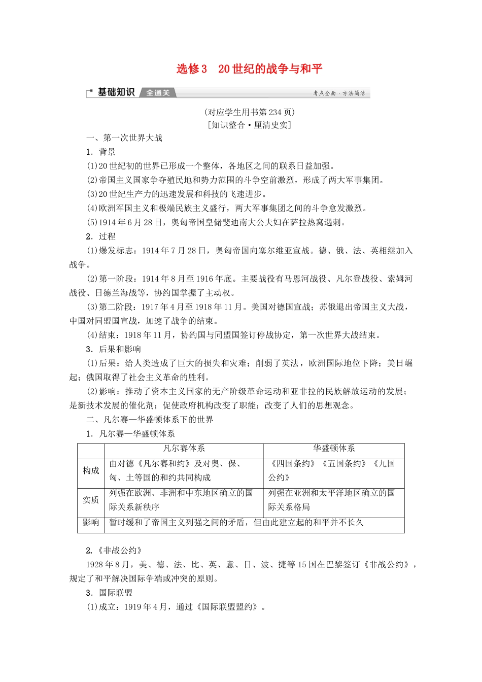 2020版高考历史一轮复习 选修部分 20世纪的战争与和平教学案（含解析）新人教版选修3-新人教版高三选修3历史教学案_第1页