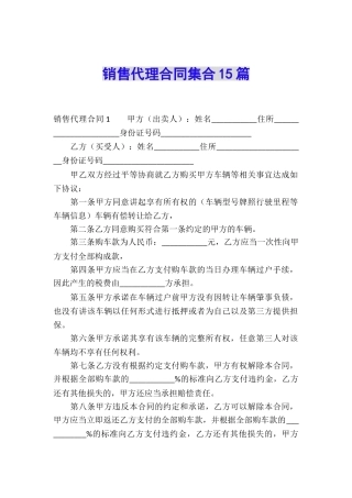 销售代理合同集合15篇