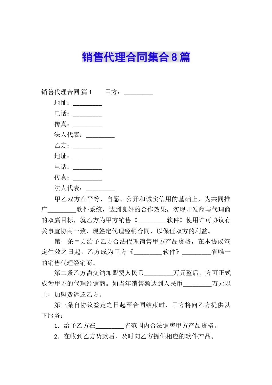 销售代理合同集合8篇_第1页