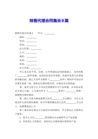 销售代理合同集合8篇