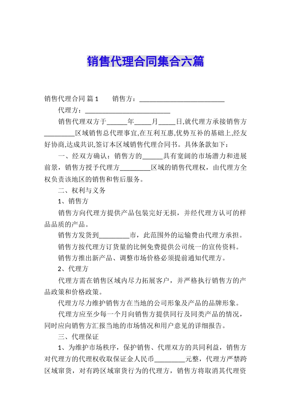 销售代理合同集合六篇_第1页