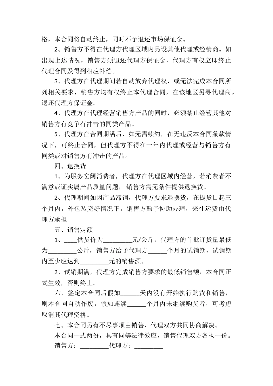 销售代理合同集合六篇_第2页
