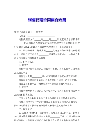 销售代理合同集合六篇