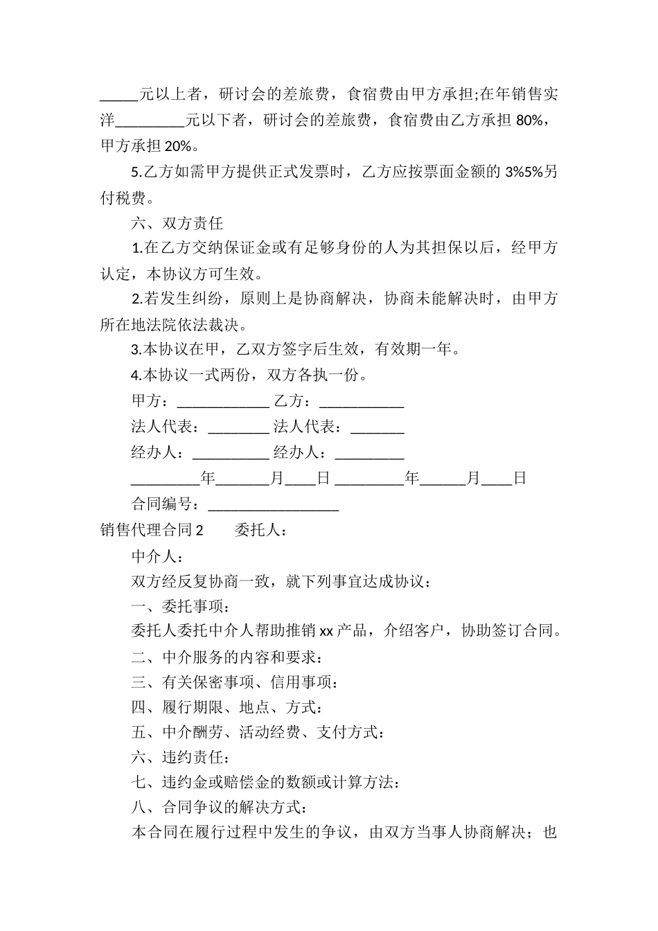 销售代理合同集锦15篇_第3页