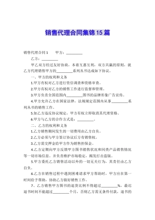销售代理合同集锦15篇