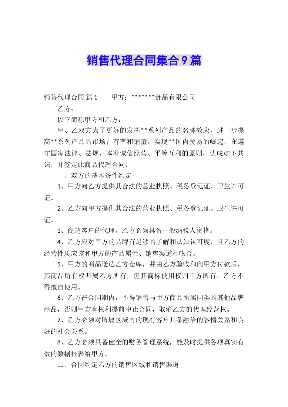 销售代理合同集合9篇_第1页