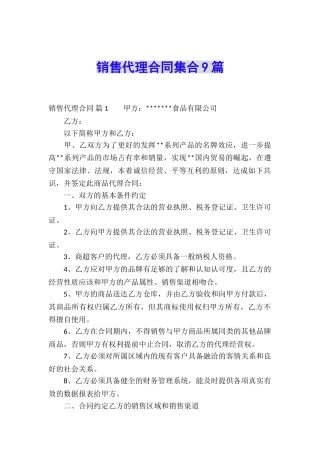 销售代理合同集合9篇