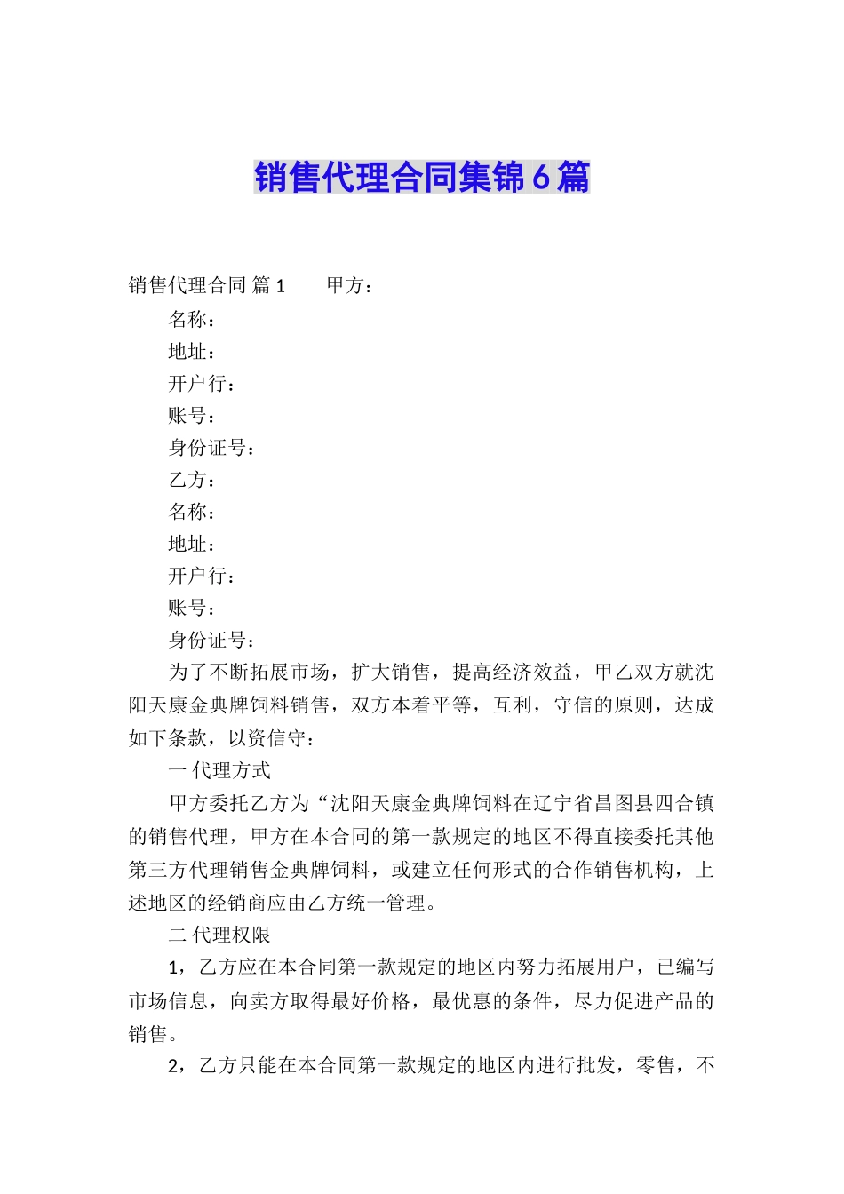 销售代理合同集锦6篇_第1页