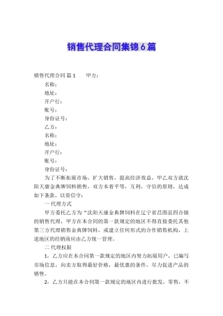 销售代理合同集锦6篇