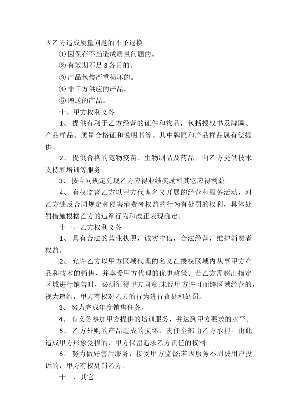 销售代理合同集锦10篇_第3页