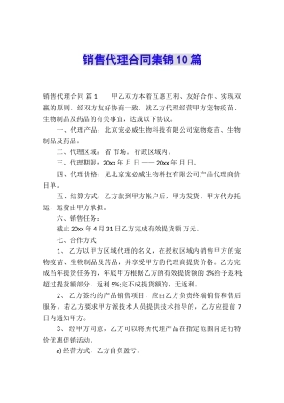 销售代理合同集锦10篇