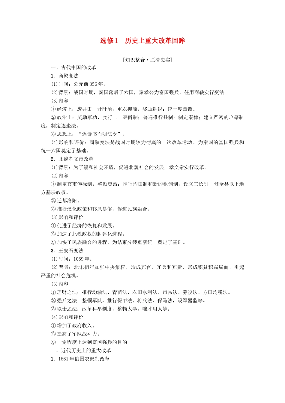 2020版高考历史一轮复习 选修部分 历史上重大改革回眸教学案（含解析）新人教版选修1-新人教版高三选修1历史教学案_第1页