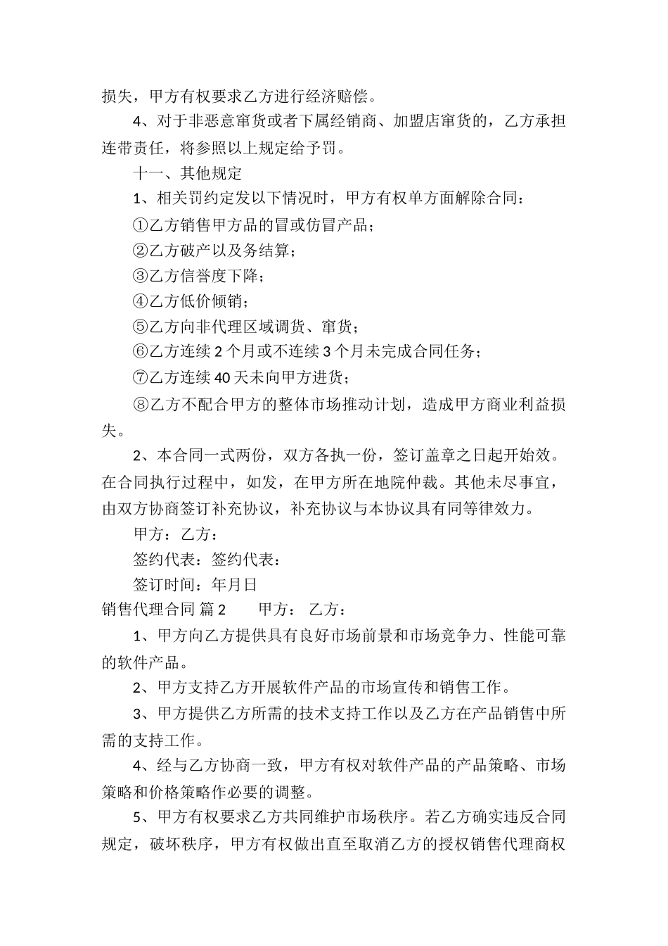 销售代理合同集锦六篇_第3页