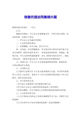销售代理合同集锦六篇