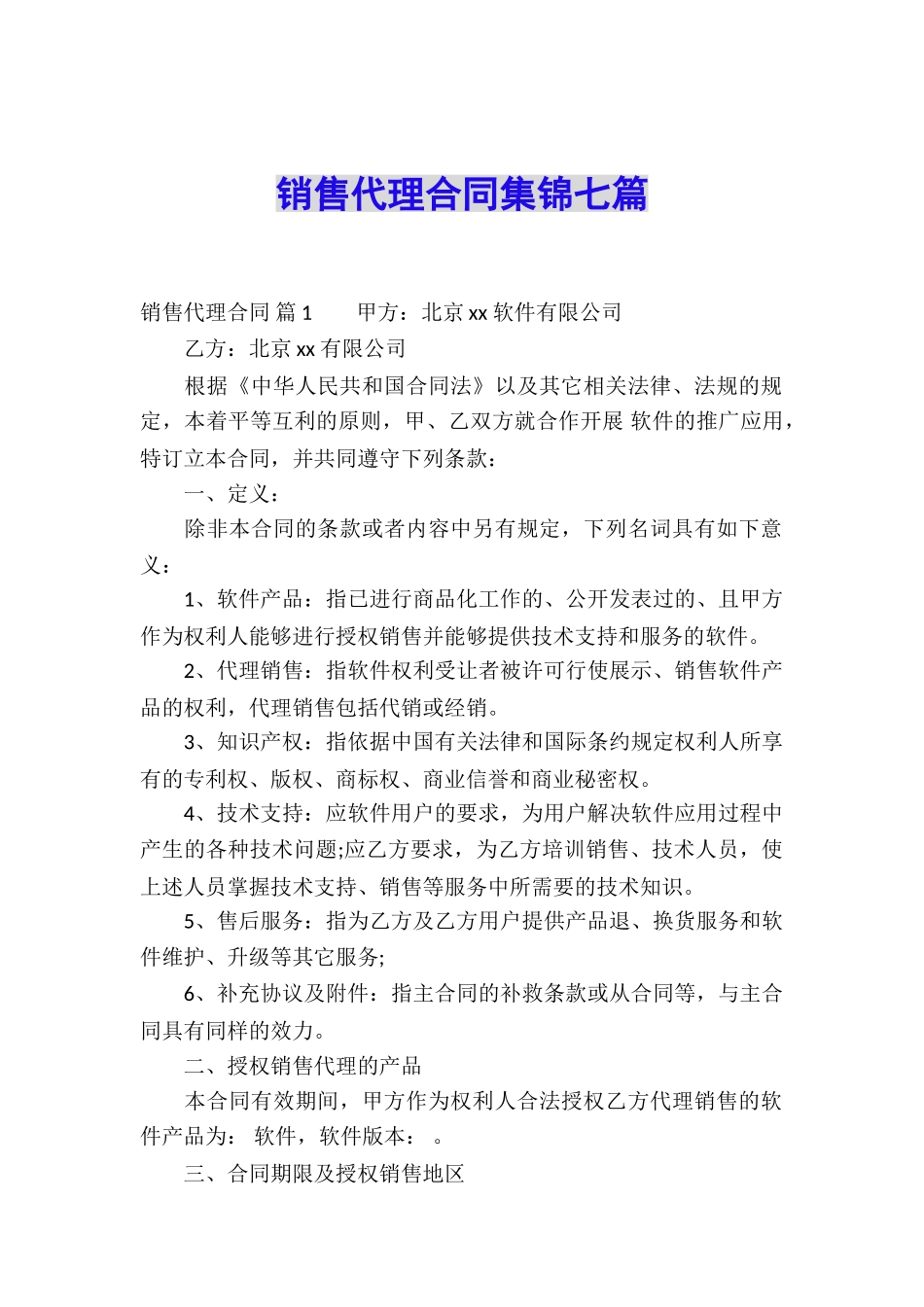 销售代理合同集锦七篇_第1页
