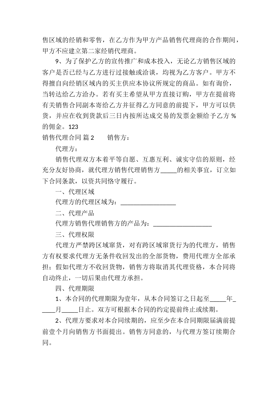 销售代理合同集锦七篇_第3页