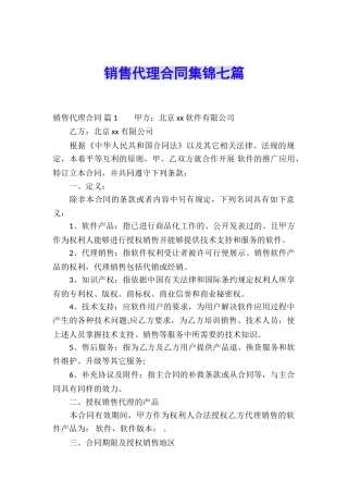 销售代理合同集锦七篇