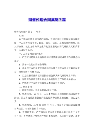 销售代理合同集锦7篇