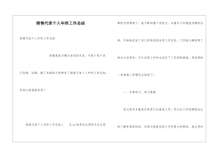 销售代表个人年终工作总结