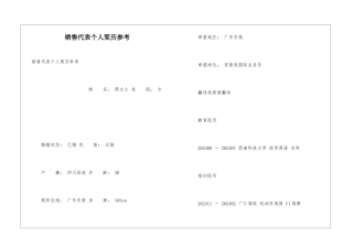 销售代表个人简历参考