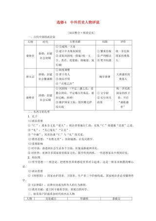 2020版高考历史一轮复习 选修部分 中外历史人物评说教学案（含解析）新人教版选修4-新人教版高三选修4历史教学案