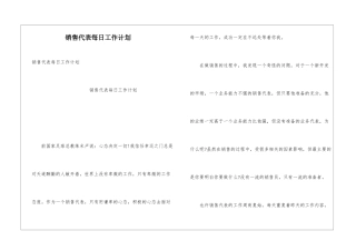 销售代表每日工作计划