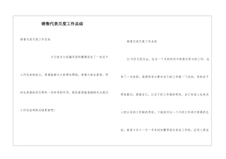 销售代表月度工作总结