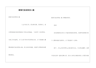 销售代表求职信3篇