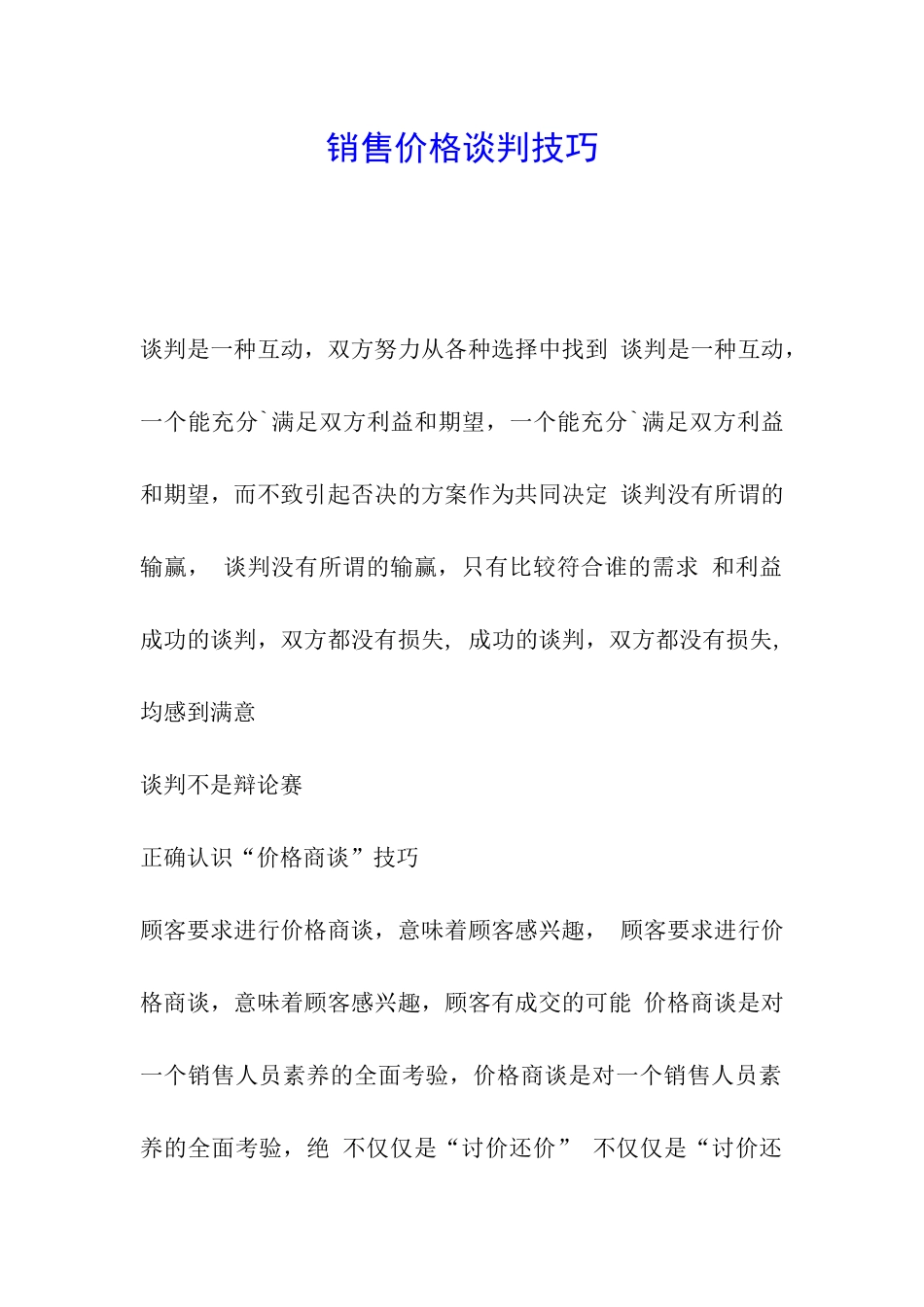 销售价格谈判技巧_第1页