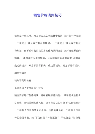 销售价格谈判技巧