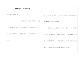 销售会计工作计划5篇