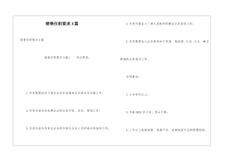 销售任职要求3篇