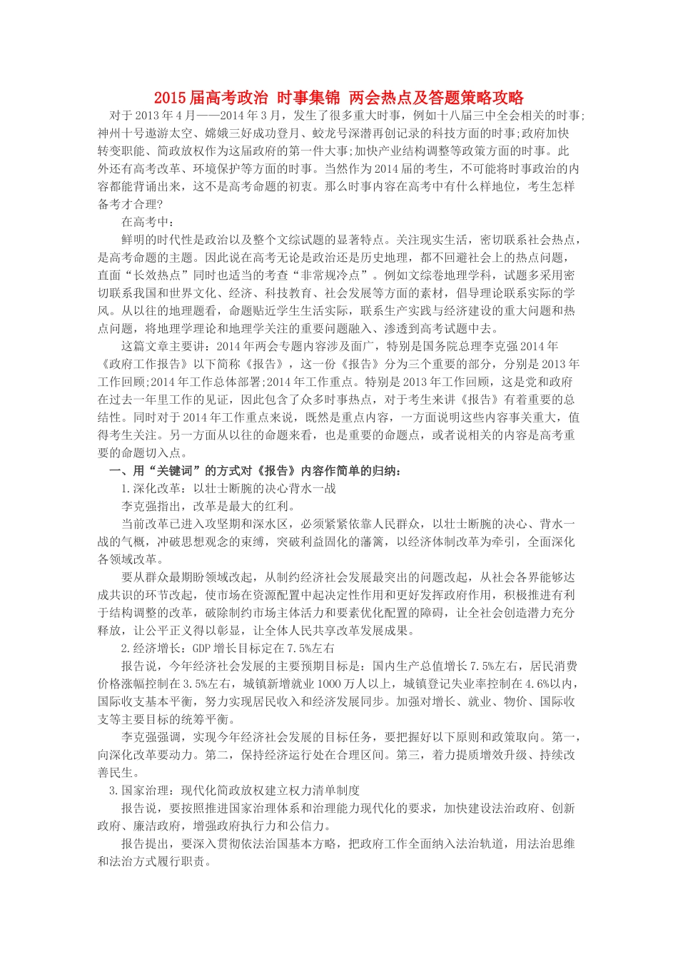 2015届高考政治 时事集锦 两会热点及答题策略攻略_第1页