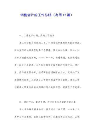 销售会计的工作总结(实用12篇)
