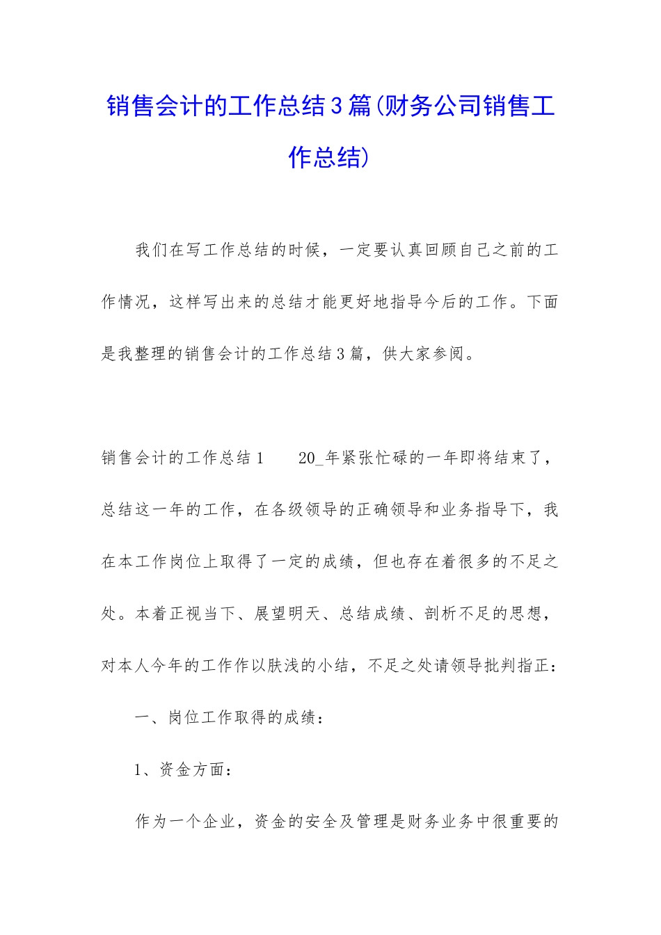 销售会计的工作总结3篇_第1页