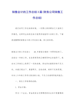 销售会计的工作总结3篇