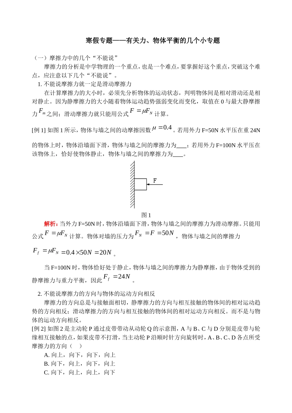 42有关力、物体平衡的几个小专题-人教版_第1页